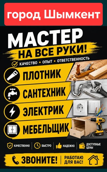 Муж на час Мастер на час Мастер все руки Домашный Мастер Плотник Ұста