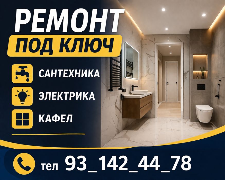 Ремонт квартир. сантехника электрика