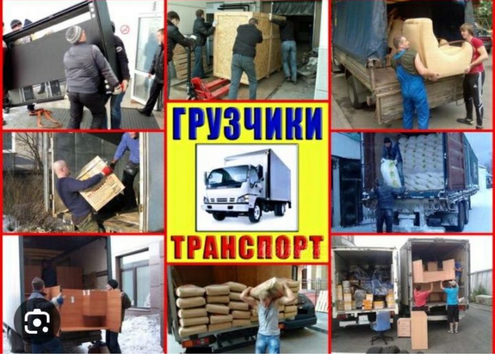 Грузчики 24/7 переезды