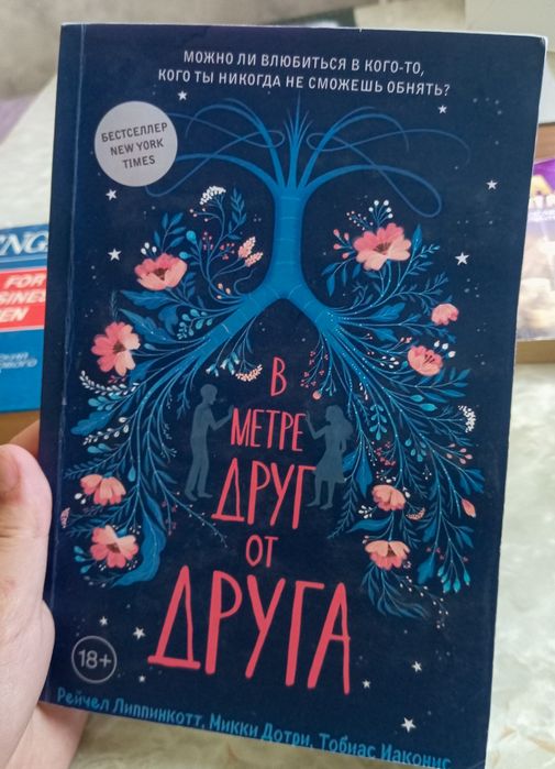 Книга. В метре друг от друга.