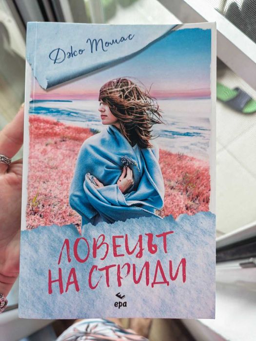 Книга - Ловецът на стриди