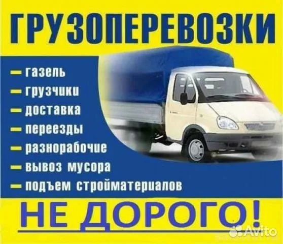 Грузоперевозки, газель