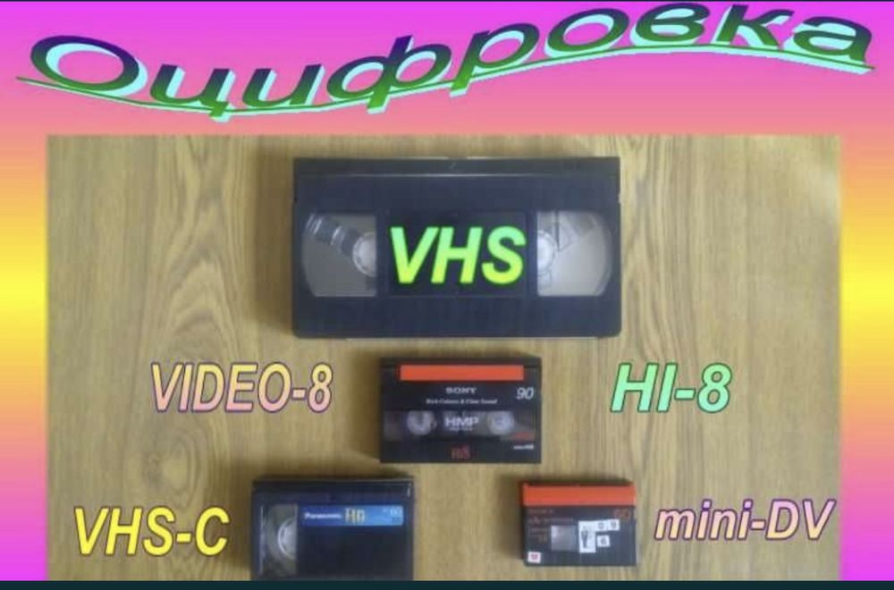 Оцифровка  видеокассет