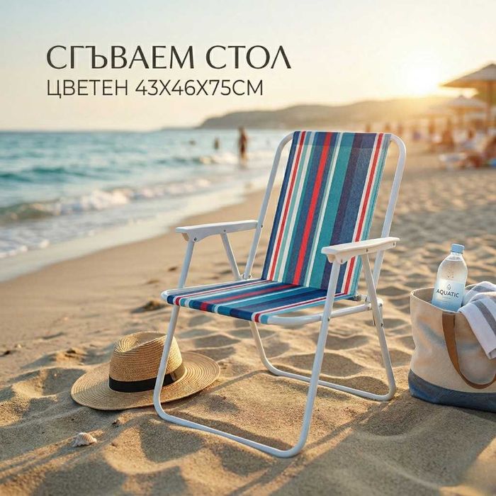 Сгъваем плажен стол