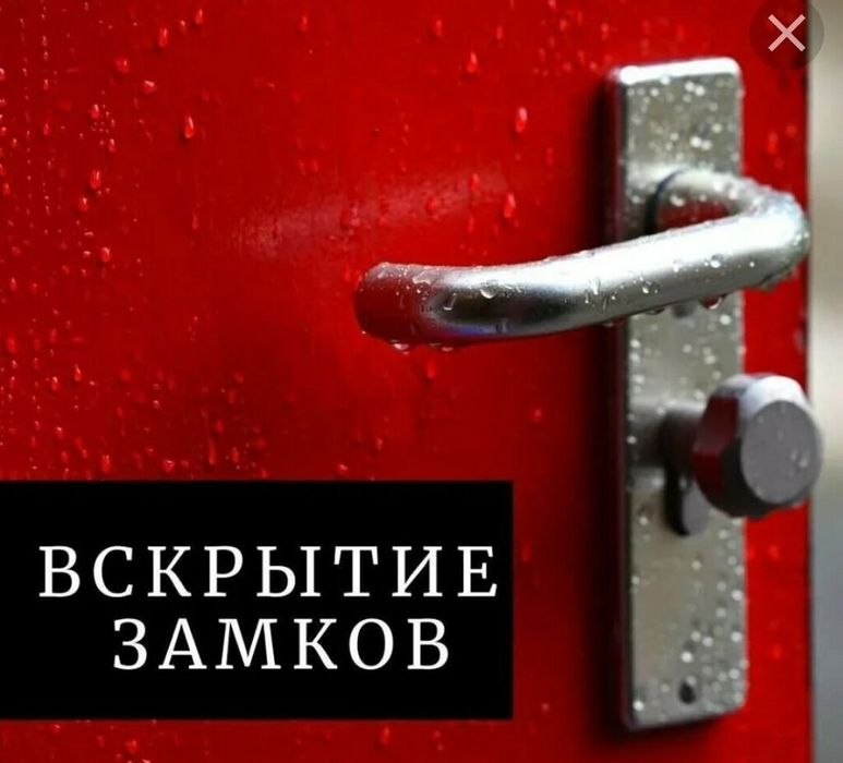 Вскрытие авто Открыть квартиру открывать сейф  вскрывание замка Актау