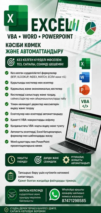 Услуги Excel, VBA, Word, PowerPoint - Microsoft Office қызметтері