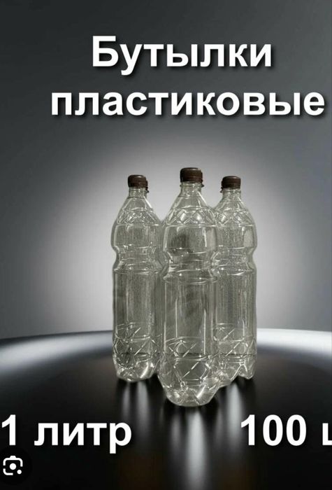 Продам бутылки под разлив