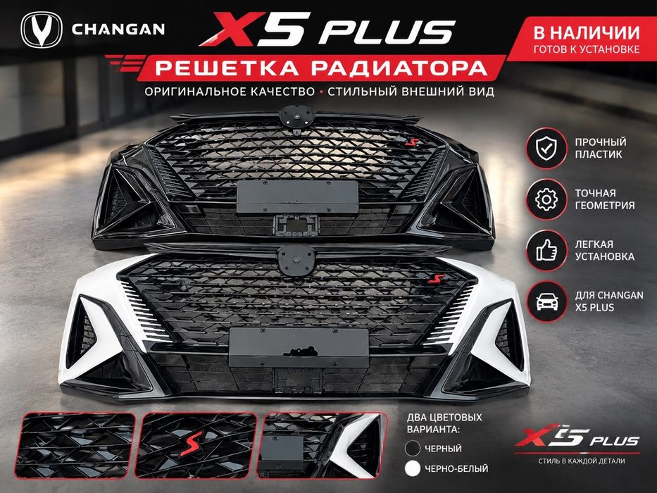 CHANGAN х5+ бамперы