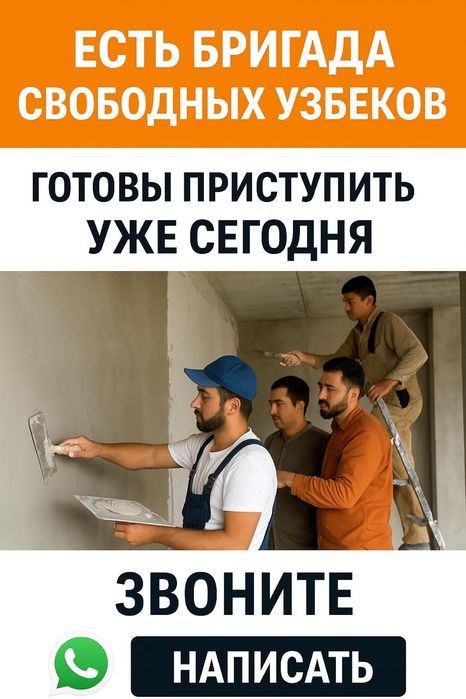 Есть свободноя бригада узбеков--готовы приступить уже сегодня!
1. Штук