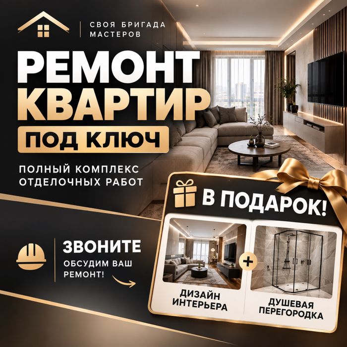 Ремонт квартир и домов  под ключ |Своя бригада| Отделочные работы