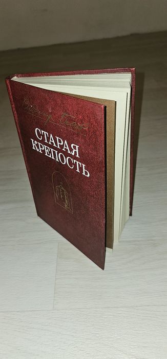 Продаётся книга "Старая крепость "