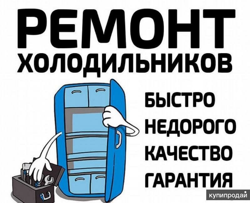 Ремонт Холодильников