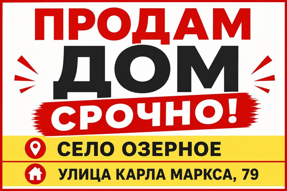 Продам дом в селе Озёрное.