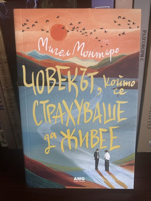 Мигел Монтеро-Човекът,който се страхуваше да живее
