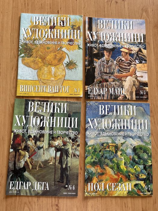 Списание Велики Художници