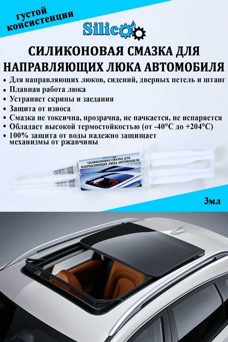 Густая силиконовая смазка для люка автомобиля BYD, KIA, GM.