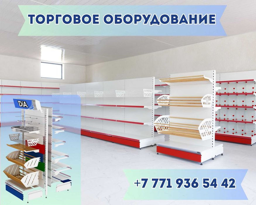 Торговое оборудование для магазина, стеллаж, прилавок витрина