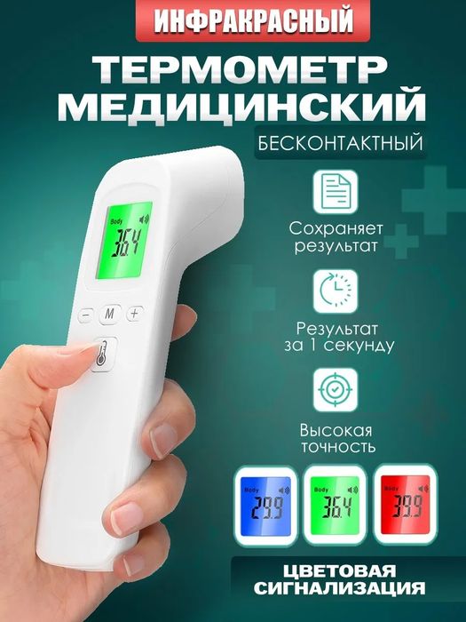 Градусник электронный бесконтактный