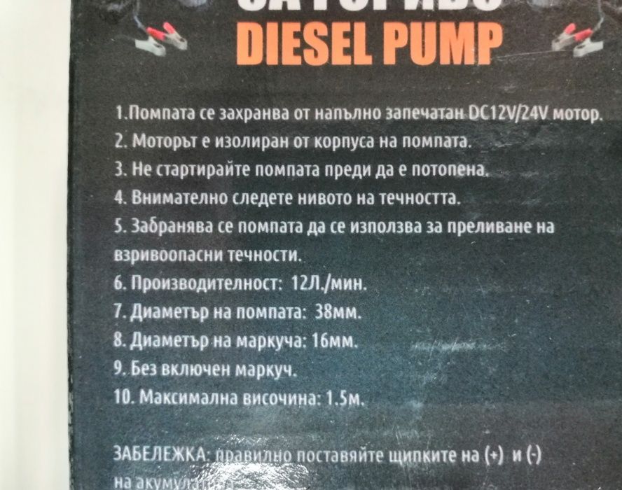 Помпа за точене на гориво 12/24 волта 37 мм