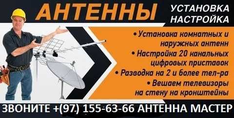 УСТАНОВКА Антенна, интернет каналы, РЕМОНТ Звоните мастер