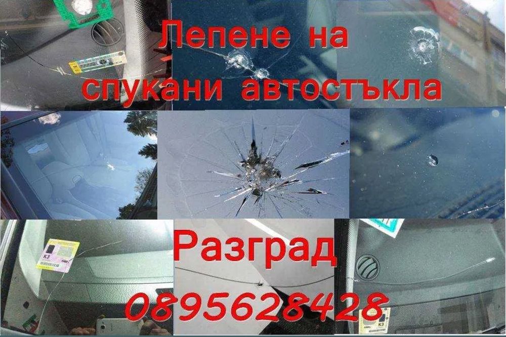 Лепене на спукани автостъкла Разград!
