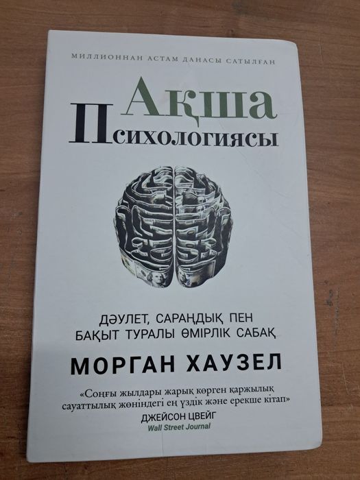 Кітап, книга Ақша психологиясы