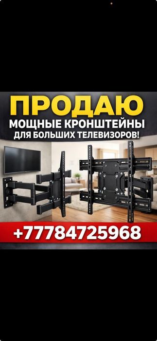 Продам и установим  все виды   кронштейны для телевизоров