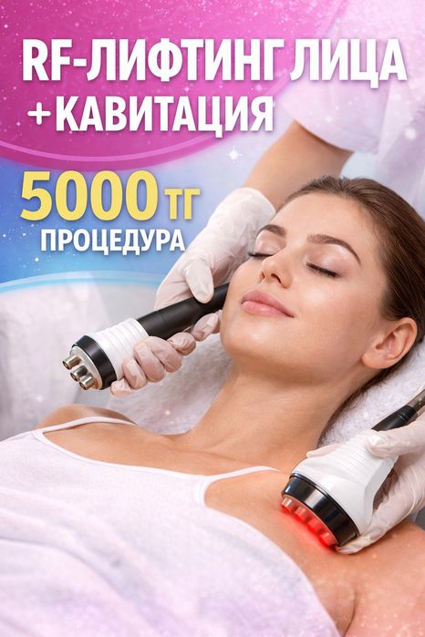 Косметология Алматы