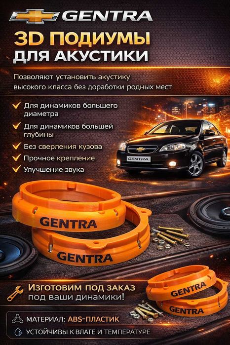 Chevrolet Gentra 3d Подиумы