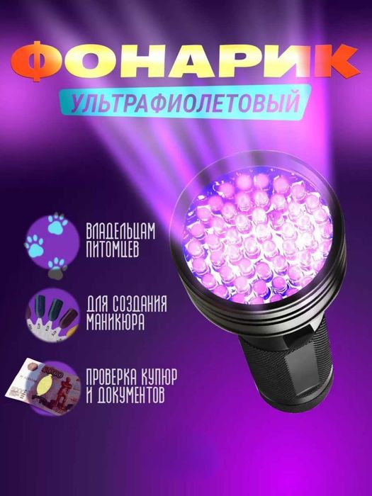 Фонарик ультрафиолетовый. 51LED Детектор пятен и подлинности купюр