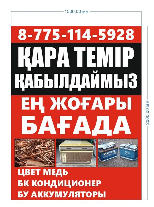 Қара темір қабылдаимыз