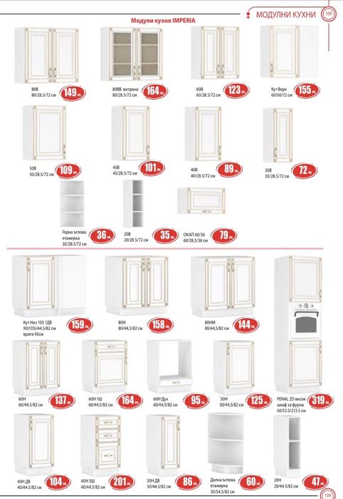 Модулна кухня IMPERIA