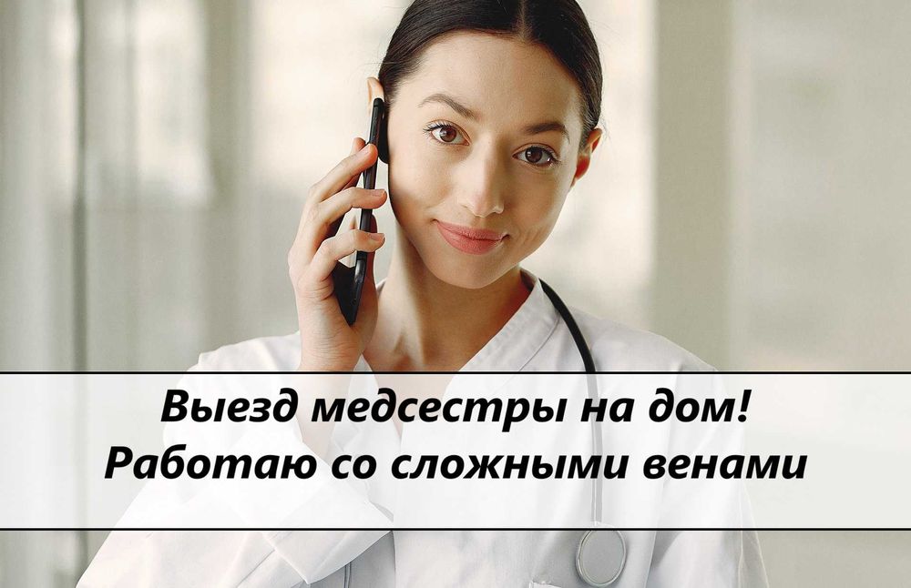 Вывод из запоя, Капельница, Медсестра на дом, Интоксикация, Нарколог