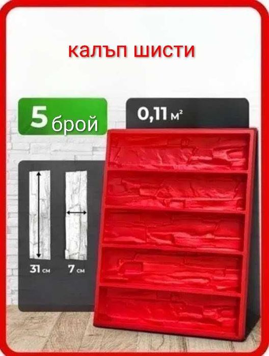 Калъпи за гипсови плочки.