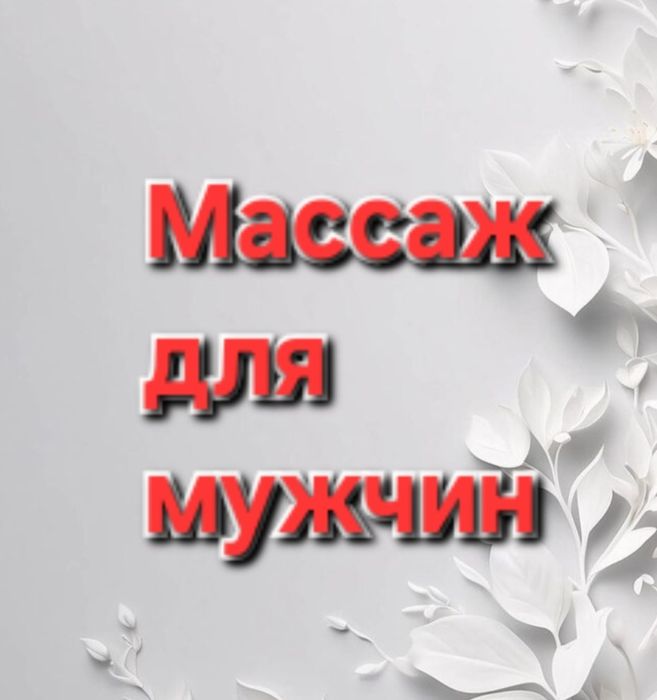 массаж расслабляющий