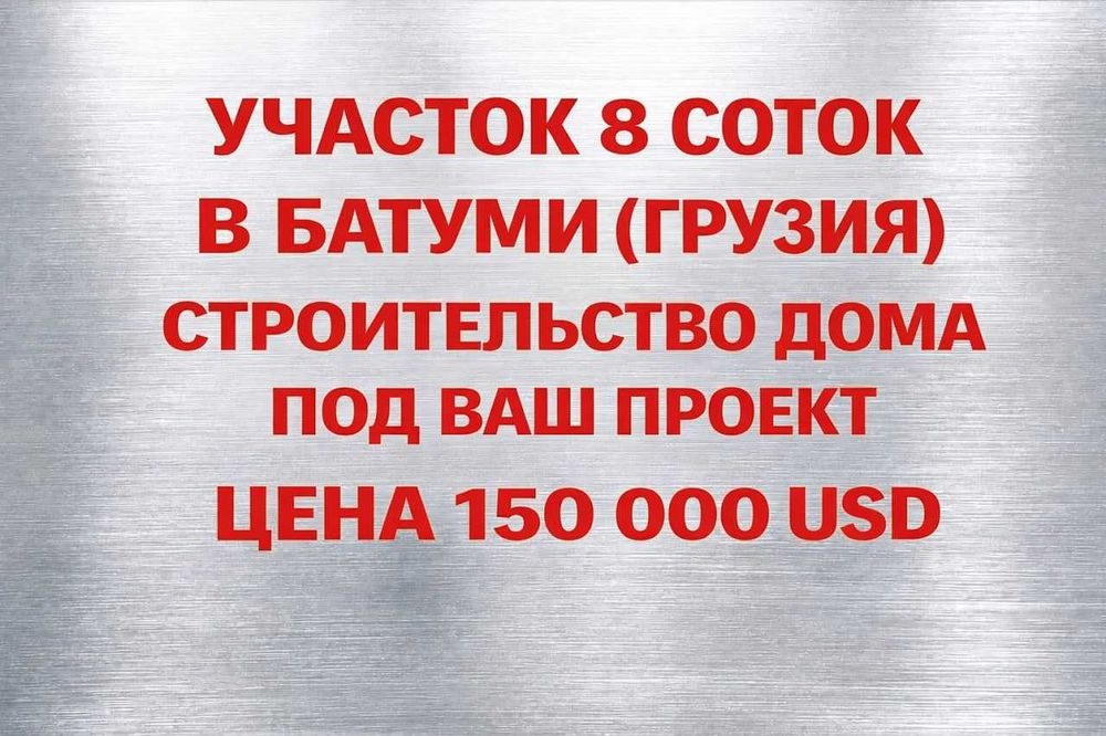 Участок 8 соток под строительство
