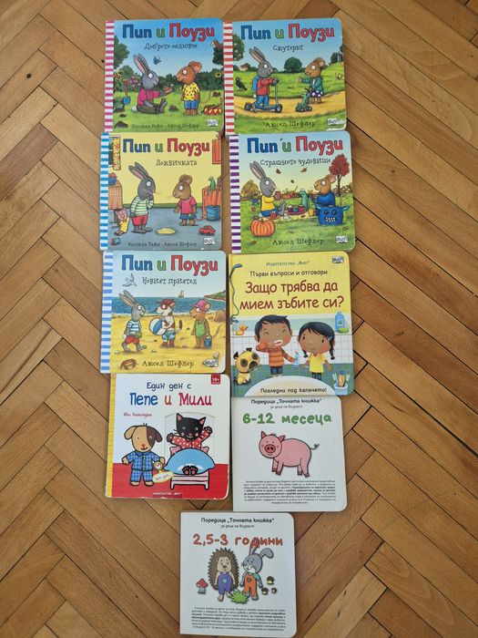 Детски книжки Пип и Поузи