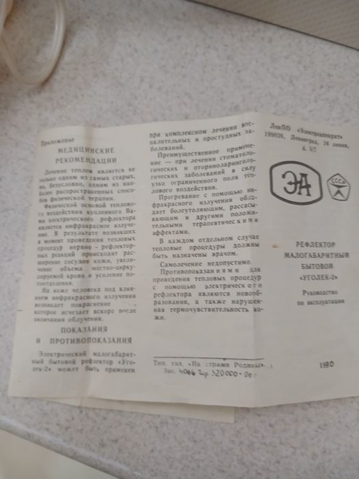 Лечебный медицинский прибор от ссср