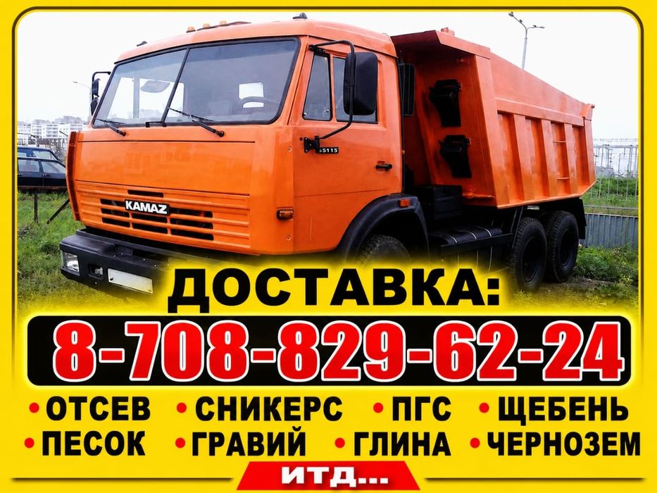 Доставка Сникерс отсев пгс щпс гщс песок глина гравий засыпка мусор