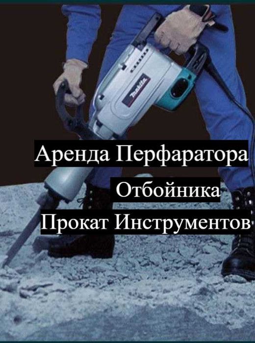Аренда Прокат Перфоратор отбойник. Arenda perforator otbotnik