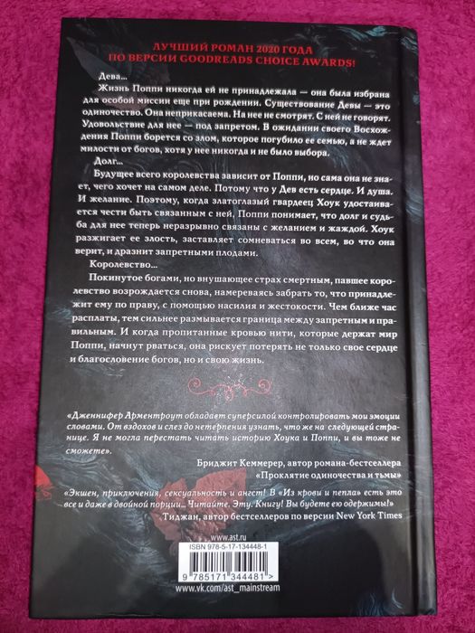 Из крови и пепла Дженифер Арметроут