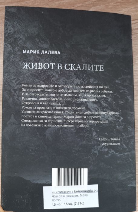 Живот в скалите Мария Лалева