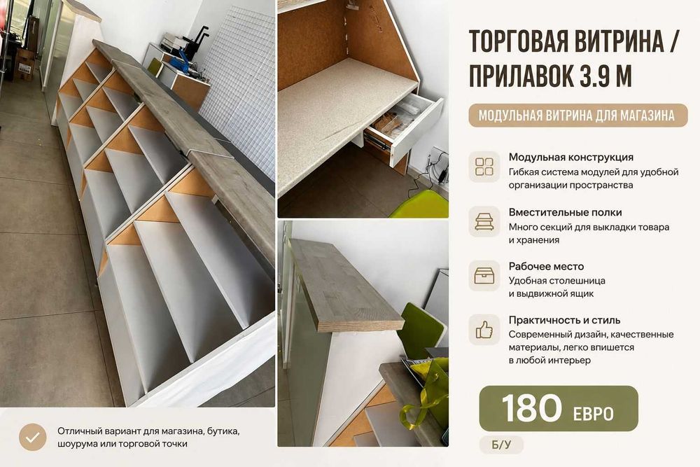 Мебел за магазин