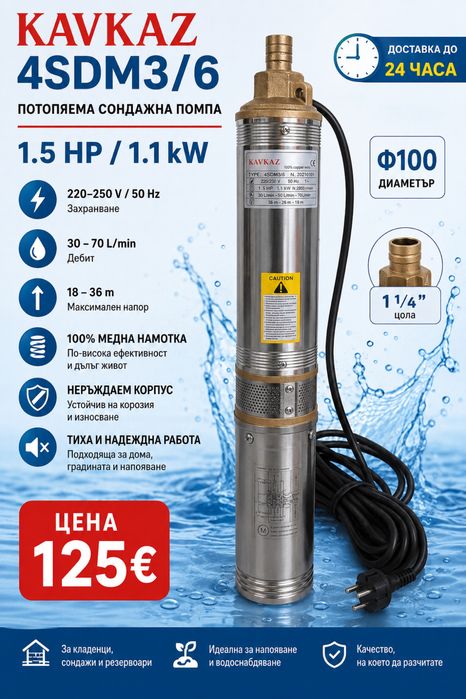 Потопяема сондажна помпа KAVKAZ 4SDM3/6 – 1.5 HP / 1.1 kW