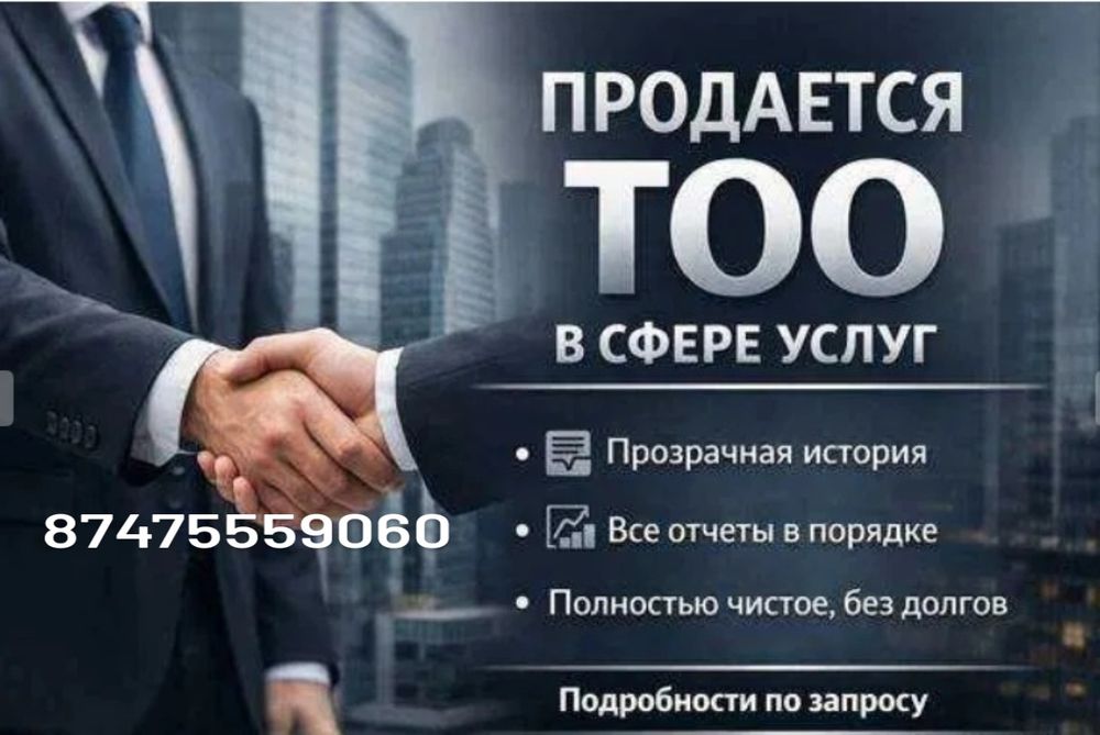 Продам ТОО, есть Каспий РЕД и кредит