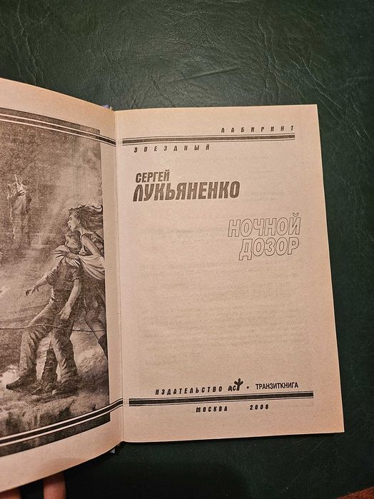 Книга Ночной Дозор, автор Сергей Лукьяненко
