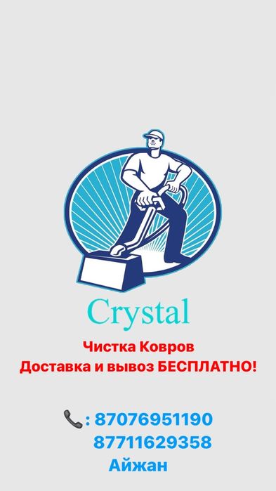 Чистка ковров, Кристалл, килем жуу