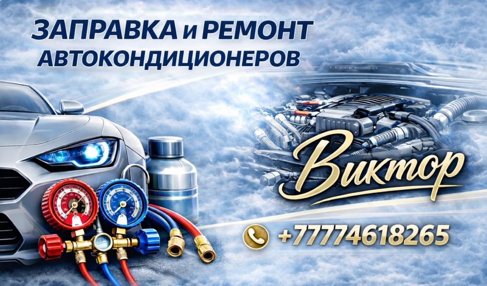 Заправка кондиционеров