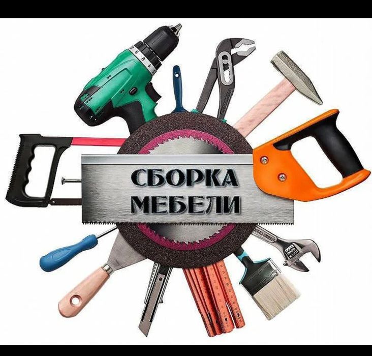 Сборка,разборка мебели