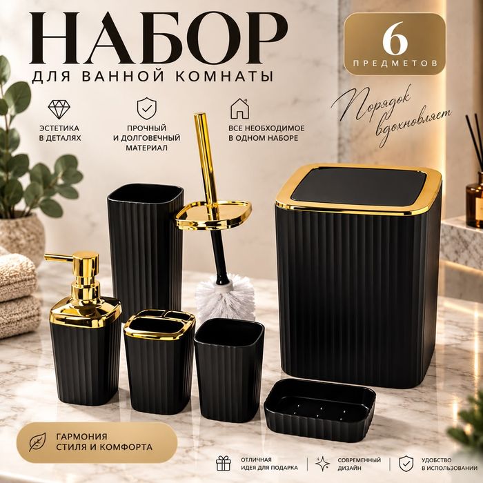 Набор для ванной 6 в 1